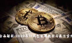 全面解析：2022年TP钱包使用教程与最佳实践