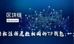 : 如何轻松注册尾数相同的TP钱包：一步步详解