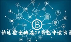 如何快速安全地在TP钱包中卖出资产？
