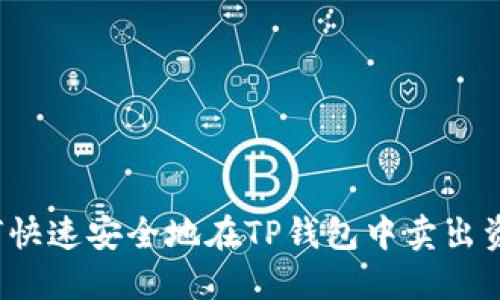 如何快速安全地在TP钱包中卖出资产？