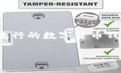 在现代数字经济中，数字货币的使用日益普及，