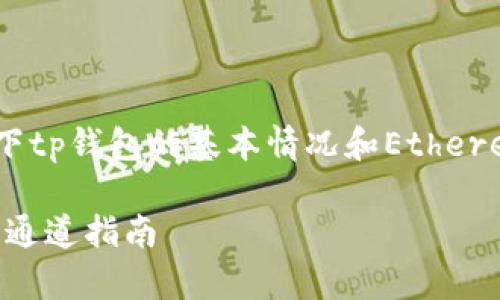 在回答您的问题之前，我们先确认一下tp钱包的基本情况和Ethereum（ETH）转账到交易所的相关知识。

### tp钱包ETH转账交易所的最佳通道指南