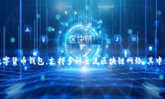 在这个信息繁杂的时代，数字货币钱包的选择和