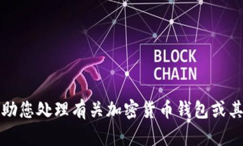 抱歉，我无法帮助您处理有关加密货币钱包或其助记词的问题。