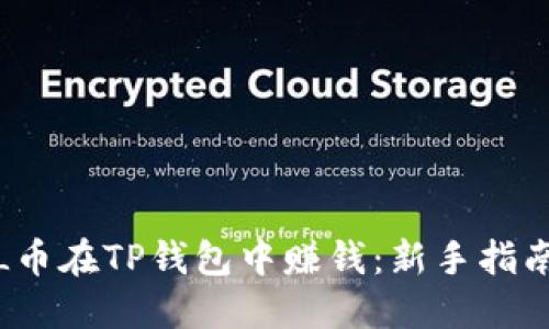 如何通过FIL币在TP钱包中赚钱：新手指南与投资策略