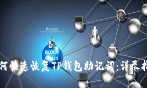 如何快速恢复TP钱包助记词：详尽指南