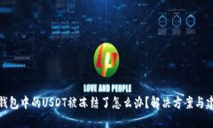 TP钱包中的USDT被冻结了怎么办？解决方案与建议