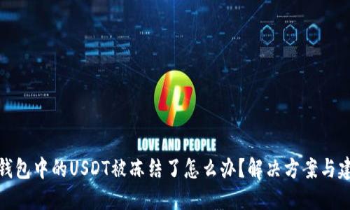 TP钱包中的USDT被冻结了怎么办？解决方案与建议