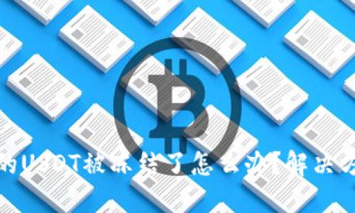 TP钱包中的USDT被冻结了怎么办？解决方案与建议
