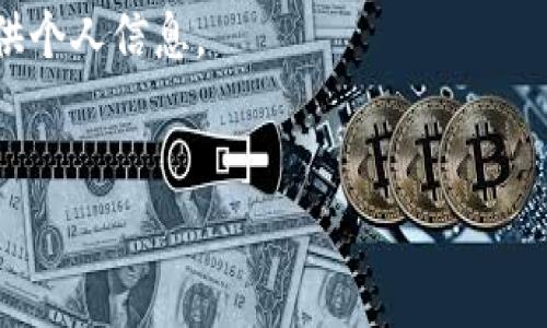 创建OKT钱包的步骤如下。OKT是OKEx交易所的原生代币，使用OKT进行交易需要建立一个钱包。以下是详细步骤：

### 步骤 1: 选择一个钱包

在创建OKT钱包之前，首先要选择一个支持OKT的数字钱包。常见的选择有：

- **硬件钱包**：如Ledger或Trezor，提供高安全性。
- **软件钱包**：如MetaMask、Trust Wallet等，方便快捷但安全性相对较低。
- **交易所钱包**：在OKEx上创建的账户自带OKT钱包，但不推荐长期存放大量资产。

### 步骤 2: 下载钱包应用

如果你选择了软件钱包，前往相应的官方网站或应用商店下载钱包应用。确保下载的是正版，以避免被骗。在安装过程中，按照应用提示完成设置。

### 步骤 3: 创建新钱包

在钱包应用内选择“创建新钱包”的选项。通常会要求你进行账户名称的设置，并设置复杂的密码以保护你的钱包安全。

### 步骤 4: 备份助记词

创建钱包后，钱包会生成一组助记词（通常是12个或24个单词）。务必将此助记词妥善保管，最好是写在纸上，并存放在安全的地方。助记词是恢复钱包的唯一方式，切勿与他人分享。

### 步骤 5: 添加OKT资产

在钱包中找到“添加资产”或“添加代币”的选项，搜索OKT并添加。若使用的是基于以太坊的项目（如OKT为ERC20代币），确保选择对应的网络。

### 步骤 6: 接收OKT

创建钱包并添加OKT资产后，可以通过交易所或其他用户向你的钱包地址发送OKT。确保在接收前再次核对地址，以免资产丢失。

### 注意事项

1. **安全性**：始终确保你的私钥和助记词的安全。如果被黑客获取，资金可能会面临风险。
2. **避免网络钓鱼**：确认你访问的都是信誉良好的网站和应用，避免提供个人信息。
3. **频繁的钱包检查**：定期检查和更新钱包应用和安全设置。

通过以上步骤，你可以顺利创建OKT钱包并开始进行相关的交易。