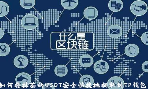 
如何将抹茶的USDT安全快捷地提取到TP钱包？