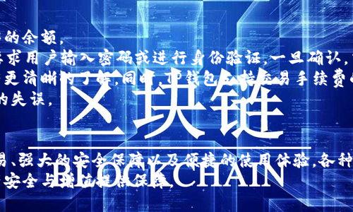   全方位解读TP钱包：数字资产管理新选择 / 
 guanjianci TP钱包, 数字资产, 加密货币 /guanjianci 

1. TP钱包概述
在众多数字货币和区块链技术发展迅速的当下，TP钱包成为了一个受欢迎的数字资产管理工具。TP钱包是一款多功能的加密货币钱包，兼具安全与便捷的特点，支持多种主流的数字资产。通过TP钱包，用户可以方便地进行数字资产的存储、管理和交易，为用户的数字资产安全保驾护航。
TP钱包的推出旨在解决用户在使用加密货币时遇到的各种问题，比如安全性不足、操作复杂等。它不仅能够存储多种加密货币，还支持去中心化交易、数字资产交换等功能，极大地丰富了用户的使用体验。

2. TP钱包的基本功能
TP钱包功能强大，主要包括以下几个方面：
ul
    listrong多币种支持：/strongTP钱包支持比特币、以太坊、泰达币、波场币等多种主流币种，用户可以轻松管理自己的数字资产。/li
    listrong安全性：/strongTP钱包采用了多重加密技术和私钥存储，保障用户资产的安全。用户的私钥不会上传到服务器，而是保存在用户的设备上，从而避免黑客攻击。/li
    listrong去中心化交易：/strongTP钱包提供去中心化交易平台，用户可以直接通过钱包进行交易，免去复杂的第三方操作，提升交易效率。/li
    listrong跨链操作：/strong用户可以在不同的区块链之间进行资产转换，提升资产流动性。/li
    listrong社交功能：/strongTP钱包还具备社交功能，用户可以通过钱包与其他持币者进行交流，分享投资建议。/li
/ul

3. TP钱包与传统钱包的区别
与传统的钱包相比，TP钱包具有多项技术优势。首先，它的安全性更高。传统钱包往往仅仅是储存货币的工具，而TP钱包将用户的私钥信息安全地保存在用户的设备中，降低资产被盗的风险。
其次，TP钱包的操作体验也更加友好。对于不熟悉区块链技术的用户来说，TP钱包简化了许多操作步骤，让用户能快速上手。
最后，TP钱包的去中心化特性使用户能够直接控制自己的资产，不再依赖第三方机构，这一点在保护用户隐私和资产方面尤为重要。

4. 使用TP钱包的优势
使用TP钱包的优势不仅体现在安全和便捷性上，还在于其创新性。TP钱包致力于为用户提供一站式的服务体验，用户不仅可以存储多种虚拟货币，还可以通过钱包实现交易、资产管理等多种功能，极大地方便了用户的使用。
此外，TP钱包还定期推出新功能，比如投资管理、市场分析等，这些功能将帮助用户更好地了解市场动态，并做出更明智的投资决策。

5. 常见问题

问题1：TP钱包如何保障用户的安全？
安全性是数字货币钱包最重要的考量因素之一。TP钱包采取了多层安全策略来保护用户的资金安全。首先，TP钱包实现了私钥离线存储。用户的私钥不会被上传到网络或存储在服务器，避免了黑客侵入的风险。
其次，TP钱包采用了多重验证机制。用户在任何重要操作时，如转账、交易等，都需要进行多重身份验证。这一机制极大地提高了账户安全性。此外，TP钱包还定期进行系统安全审查和漏洞检测，确保其软件环境的安全性。
总之，TP钱包充分考虑了用户在使用数字资产过程中的安全隐患，通过各种技术手段来保障用户的利益。即便发生了任何异常情况，TP钱包也有相应的应急处理方案，以最大限度地降低用户损失。

问题2：如何创建和管理TP钱包账户？
创建 TP钱包账户的过程相对简单。用户只需下载安装app，按照提示进行注册。注册过程中，系统会要求用户设置一个强密码，并会生成一个助记词（恢复短语），这个助记词非常重要，用于账户的恢复。如果忘记密码或丢失设备，可以通过助记词恢复账户，因此用户应妥善保管。
账户创建完成后，用户可以在应用中轻松管理自己的数字资产。TP钱包提供了直观的用户界面，方便用户查看余额、进行交易等操作。用户可以随时添加新的资产，进行转账和交易。在钱包申请中，用户也可以设置二步验证等附加安全措施，以进一步提升账户的安全性。

问题3：TP钱包支持哪些数字资产？
TP钱包支持多种主流数字资产，用户可以通过它存储和管理多种加密货币。目前，TP钱包支持包括比特币（BTC）、以太坊（ETH）、泰达币（USDT）、波场币（TRX）、币安币（BNB）等多种数字资产，覆盖了市场上大多数主流币种。这种多币种的支持让用户能实现一站式的资产管理。
与此同时，TP钱包还在不断增加对新兴项目和小币种的支持，力求为用户提供更广泛的选择。对于投资者而言，能在一个钱包中管理不同的资产，无疑减少了管理成本和复杂度。
用户在添加新资产时，只需在钱包中搜索相应币种，点击添加即可。TP钱包的界面友好，极大地方便了用户的使用。

问题4：如何在TP钱包中进行交易？
在TP钱包中进行交易的步骤非常简便。用户首先需要确保自己已经在钱包中添加了想要交易的资产，并且账户中有足够的余额。
进行交易时，用户只需选择交易类别（如转账或购买），输入收款地址和金额，然后确认交易信息。为了保障安全，系统会要求用户输入密码或进行身份验证，一旦确认，交易将被自动处理。
TP钱包还提供了实时的交易记录查询功能，用户可以随时查看每一笔交易的状态。这使得用户可以对资产的流动情况有更清晰的了解。同时，TP钱包支持交易手续费的透明化显示，用户在交易时会明确知道需要支付的费用。
对于新手用户来说，TP钱包的简单操作界面和详细的操作指导，可以让他们快速掌握交易过程，避免因不熟悉操作导致的失误。

总结
TP钱包作为一款功能强大且安全性高的数字资产管理工具，正在得到越来越多用户的青睐。其多币种支持、去中心化交易、强大的安全保障以及便捷的使用体验，各种优点都使得TP钱包成为数字资产投资者的理想选择。
通过全面了解TP钱包的功能和使用方法，用户可以在加密货币的世界中更加自信地进行投资和交易，为自己的数字资产安全与增值提供保障。