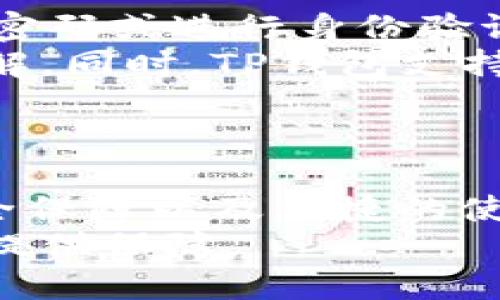   全方位解读TP钱包：数字资产管理新选择 / 
 guanjianci TP钱包, 数字资产, 加密货币 /guanjianci 

1. TP钱包概述
在众多数字货币和区块链技术发展迅速的当下，TP钱包成为了一个受欢迎的数字资产管理工具。TP钱包是一款多功能的加密货币钱包，兼具安全与便捷的特点，支持多种主流的数字资产。通过TP钱包，用户可以方便地进行数字资产的存储、管理和交易，为用户的数字资产安全保驾护航。
TP钱包的推出旨在解决用户在使用加密货币时遇到的各种问题，比如安全性不足、操作复杂等。它不仅能够存储多种加密货币，还支持去中心化交易、数字资产交换等功能，极大地丰富了用户的使用体验。

2. TP钱包的基本功能
TP钱包功能强大，主要包括以下几个方面：
ul
    listrong多币种支持：/strongTP钱包支持比特币、以太坊、泰达币、波场币等多种主流币种，用户可以轻松管理自己的数字资产。/li
    listrong安全性：/strongTP钱包采用了多重加密技术和私钥存储，保障用户资产的安全。用户的私钥不会上传到服务器，而是保存在用户的设备上，从而避免黑客攻击。/li
    listrong去中心化交易：/strongTP钱包提供去中心化交易平台，用户可以直接通过钱包进行交易，免去复杂的第三方操作，提升交易效率。/li
    listrong跨链操作：/strong用户可以在不同的区块链之间进行资产转换，提升资产流动性。/li
    listrong社交功能：/strongTP钱包还具备社交功能，用户可以通过钱包与其他持币者进行交流，分享投资建议。/li
/ul

3. TP钱包与传统钱包的区别
与传统的钱包相比，TP钱包具有多项技术优势。首先，它的安全性更高。传统钱包往往仅仅是储存货币的工具，而TP钱包将用户的私钥信息安全地保存在用户的设备中，降低资产被盗的风险。
其次，TP钱包的操作体验也更加友好。对于不熟悉区块链技术的用户来说，TP钱包简化了许多操作步骤，让用户能快速上手。
最后，TP钱包的去中心化特性使用户能够直接控制自己的资产，不再依赖第三方机构，这一点在保护用户隐私和资产方面尤为重要。

4. 使用TP钱包的优势
使用TP钱包的优势不仅体现在安全和便捷性上，还在于其创新性。TP钱包致力于为用户提供一站式的服务体验，用户不仅可以存储多种虚拟货币，还可以通过钱包实现交易、资产管理等多种功能，极大地方便了用户的使用。
此外，TP钱包还定期推出新功能，比如投资管理、市场分析等，这些功能将帮助用户更好地了解市场动态，并做出更明智的投资决策。

5. 常见问题

问题1：TP钱包如何保障用户的安全？
安全性是数字货币钱包最重要的考量因素之一。TP钱包采取了多层安全策略来保护用户的资金安全。首先，TP钱包实现了私钥离线存储。用户的私钥不会被上传到网络或存储在服务器，避免了黑客侵入的风险。
其次，TP钱包采用了多重验证机制。用户在任何重要操作时，如转账、交易等，都需要进行多重身份验证。这一机制极大地提高了账户安全性。此外，TP钱包还定期进行系统安全审查和漏洞检测，确保其软件环境的安全性。
总之，TP钱包充分考虑了用户在使用数字资产过程中的安全隐患，通过各种技术手段来保障用户的利益。即便发生了任何异常情况，TP钱包也有相应的应急处理方案，以最大限度地降低用户损失。

问题2：如何创建和管理TP钱包账户？
创建 TP钱包账户的过程相对简单。用户只需下载安装app，按照提示进行注册。注册过程中，系统会要求用户设置一个强密码，并会生成一个助记词（恢复短语），这个助记词非常重要，用于账户的恢复。如果忘记密码或丢失设备，可以通过助记词恢复账户，因此用户应妥善保管。
账户创建完成后，用户可以在应用中轻松管理自己的数字资产。TP钱包提供了直观的用户界面，方便用户查看余额、进行交易等操作。用户可以随时添加新的资产，进行转账和交易。在钱包申请中，用户也可以设置二步验证等附加安全措施，以进一步提升账户的安全性。

问题3：TP钱包支持哪些数字资产？
TP钱包支持多种主流数字资产，用户可以通过它存储和管理多种加密货币。目前，TP钱包支持包括比特币（BTC）、以太坊（ETH）、泰达币（USDT）、波场币（TRX）、币安币（BNB）等多种数字资产，覆盖了市场上大多数主流币种。这种多币种的支持让用户能实现一站式的资产管理。
与此同时，TP钱包还在不断增加对新兴项目和小币种的支持，力求为用户提供更广泛的选择。对于投资者而言，能在一个钱包中管理不同的资产，无疑减少了管理成本和复杂度。
用户在添加新资产时，只需在钱包中搜索相应币种，点击添加即可。TP钱包的界面友好，极大地方便了用户的使用。

问题4：如何在TP钱包中进行交易？
在TP钱包中进行交易的步骤非常简便。用户首先需要确保自己已经在钱包中添加了想要交易的资产，并且账户中有足够的余额。
进行交易时，用户只需选择交易类别（如转账或购买），输入收款地址和金额，然后确认交易信息。为了保障安全，系统会要求用户输入密码或进行身份验证，一旦确认，交易将被自动处理。
TP钱包还提供了实时的交易记录查询功能，用户可以随时查看每一笔交易的状态。这使得用户可以对资产的流动情况有更清晰的了解。同时，TP钱包支持交易手续费的透明化显示，用户在交易时会明确知道需要支付的费用。
对于新手用户来说，TP钱包的简单操作界面和详细的操作指导，可以让他们快速掌握交易过程，避免因不熟悉操作导致的失误。

总结
TP钱包作为一款功能强大且安全性高的数字资产管理工具，正在得到越来越多用户的青睐。其多币种支持、去中心化交易、强大的安全保障以及便捷的使用体验，各种优点都使得TP钱包成为数字资产投资者的理想选择。
通过全面了解TP钱包的功能和使用方法，用户可以在加密货币的世界中更加自信地进行投资和交易，为自己的数字资产安全与增值提供保障。