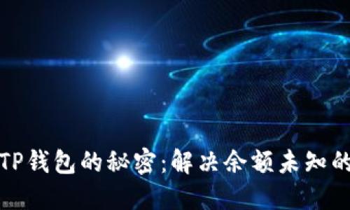 探索TP钱包的秘密：解决余额未知的问题