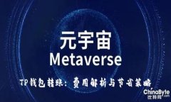 TP钱包转账: 费用解析与节省策略