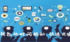 币安提现到TP钱包的时间揭秘：快速