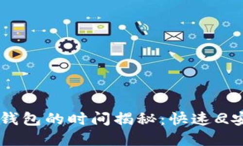 币安提现到TP钱包的时间揭秘：快速
                            </div>
                        </div>

                        <div class=