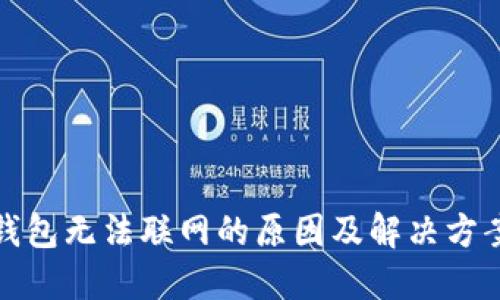 : TP钱包无法联网的原因及解决方案详解