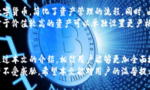    如何安全设置TP钱包，保护你的数字资产  / 
 guanjianci  TP钱包, 数字资产, 安全设置  /guanjianci 

 引言 
 随着数字货币行业的迅猛发展，越来越多的用户开始接触和使用各种数字资产钱包。在众多钱包中，TP钱包因其界面友好及功能多样受到广泛欢迎。但很多用户在使用TP钱包时往往忽视了安全设置，从而导致资产损失。为了帮助大家更好地保护自己的数字资产，本文将详细介绍如何安全地设置TP钱包，确保你的数字资产更安全。 

 TP钱包概述 
 TP钱包是一款面向全球用户的数字资产管理工具，支持多种主流数字货币的存储和交易。其主要功能包括资产管理、交易、跨链转账等。TP钱包不仅为用户提供了安全的资产存储环境，还通过多种安全设置帮助用户增加资产的保护。了解TP钱包的基本功能，有助于用户在后续的安全设置中做出更合理的决策。 

 安全设置的重要性 
 在使用TP钱包存储和交易数字货币时，用户最关心的就是安全性。数字资产一旦被盗取，通常很难追回，因此设置安全措施尤为重要。通过适当的安全设置，用户可以有效降低资产被盗的风险，避免因安全漏洞而造成的财产损失。在接下来的内容中，我们将逐步介绍如何进行这些安全设置。 

 强化密码设置 
 强密码是保护数字资产的第一道防线。TP钱包允许用户设置六位数的交易密码，用户应选择一个包含大小写字母、数字和特殊字符的较长密码，这样可以大大提高密码的破解难度。此外，定期更换密码也是一种良好的习惯，至少应每隔三到六个月更换一次。 

 开启双重认证 
 双重认证（2FA）为TP钱包提供了一层额外的保护。用户可以选择通过手机APP（如Google Authenticator或其他支持的身份验证器）进行双重认证。在每次进行重要操作（例如转账、提现等）时，系统会要求用户输入由认证器生成的动态验证码，即便攻击者获取了用户的密码，也难以完成转账。 

 安全备份恢复助记词及私钥 
 TP钱包会在用户创建钱包时生成一组助记词和私钥，这是恢复钱包的关键。如果用户的设备丢失或损坏，这些信息可以帮助用户找回资产。因此，用户应该将助记词和私钥妥善保管，最好选择离线存储的方式，例如写在纸上并放在安全的地方，切勿存储在网络上。 

 选择安全的网络环境 
 当用户访问TP钱包时，确保使用的是安全的网络环境。避免在公共WiFi或不受信任的网络下登录钱包，以防黑客通过网络监控获取用户的账号信息。如果必须使用公共网络，可以考虑使用VPN服务来提高网络安全性。 

 定期更新TP钱包版本 
 软件的开发者会不断推出更新，以修复可能存在的漏洞和加强安全性。因此，用户应定期检查TP钱包的版本，及时更新到最新版本，以确保使用最新的安全技术。同时还应关注TP钱包的官方网站或社交媒体，留意关于安全性的问题和提醒。 

 避免钓鱼网站和恶意软件 
 钓鱼网站和恶意软件是导致数字资产被盗的主要原因之一。用户在访问TP钱包时，请确保所访问的URL是正确的，并仔细检查浏览器地址栏的安全标识。同时，安装可靠的安全软件，定期扫描设备以防范木马和病毒。 

 开启交易提醒 
 TP钱包内置的交易提醒功能可以帮助用户随时跟踪账户动态。当发生转账或提款时，用户将会收到通知。如果发现非本人操作的情况，可以立即采取措施，防止更大的损失。 

 关注账户安全通知 
 TP钱包会不定期地发送安全提醒和通知，用户应提高警觉，定期查看这些信息。一旦发现有任何异常情况，如账户未授权登录或资金变动，应迅速采取措施，及时联系TP钱包的官方客服处理。 

 常见相关问题解答 

 问题一：TP钱包中的资产如果丢失，能找回来吗？ 
 在使用TP钱包的过程中，资产丢失可能有多种原因，这包括用户自身操作失误、forgotten密码或助记词、或是因黑客攻击等情况。资产一旦丢失，找回的难度将会因情况而异。 
 如果用户丢失了助记词或私钥，恢复钱包将不再可能，因此备份这两者是极其重要的。而如果是因账户被盗导致的丢失，用户应第一时间联系TP钱包的客服部门，提交相关证据，请求帮助。虽然有时平台会采取措施找回资产，但这并不总是可行，取决于具体情况。为了避免可能的损失，建议提前做好备份和安全设置。 

 问题二：怎样防止TP钱包被黑客攻击？ 
 防止TP钱包被黑客攻击，需要用户从多个方面入手。首先，强化密码和开启双重认证是必要步骤，这样可以有效阻止未授权访问。其次，用户应警惕各种网络钓鱼攻击，不轻易点击来源不明的链接，避免在可疑的网站上输入自己的钱包信息。此外，保持钱包软件和系统环境的更新也是防止黑客利用已知漏洞的有效手段。 
 除此之外，用户还应提高自身的安全防范意识，了解当前流行的网络安全威胁，及时采取应对措施。比如，使用单独的设备进行重要的密码和助记词的存储，避免在日常使用的主设备上保留敏感信息。 

 问题三：如何确保手机设备的安全以保护TP钱包？ 
 在使用TP钱包时，用户的手机设备安全是至关重要的。首先，确保手机上安装有良好的安全软件，这对于查杀恶意程序、拦截可疑链接等是非常重要的。用户还应定期对手机系统进行更新，及时修复已知的安全漏洞。 
 此外，建议用户为手机设置强密码、指纹解锁或面部识别等多重身份验证机制，这样可以在设备被遗失或被非法访问时起到保护作用。用户还应避免下载未知来源的应用，保持设备的生态环境的健康与安全。 

 问题四：TP钱包是否支持多种虚拟货币的安全管理？ 
 TP钱包作为一款综合性的数字资产管理工具，确实支持多种虚拟货币的安全管理。用户可以在一个钱包中轻松管理比特币、以太坊、波卡等多种数字货币，简化了资产管理的流程。同时，由于TP钱包内置了多重安全策略，用户的多种货币都能得到相应的安全保护。 
 在进行多种虚拟货币的管理时，用户应根据各个货币资产的特点，设置不同的安全机制，以确保所有的数字资产都能得到最高水平的保护。比如对于价值较高的资产可以单独设置更严格的保护措施，保障其安全。 

 结论 
 在数字资产日益增多的时代，TP钱包成为了许多投资者的重要工具。为了确保用户的数字资产安全，进行合理而全面的安全设置是不可或缺的。通过本文的介绍，相信用户能够更加全面地理解如何设置TP钱包的安全措施。 
 安全是一个持续的过程，用户在享受数字资产带来的便利的同时，也要时刻保持警惕，定期审查和更新安全措施，才能最大程度上保护自己的资产不受威胁。希望本文能对用户的温馨提示有所帮助，为大家的数字资产保驾护航。 