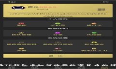 BUSD在TP钱包中如何购买数字货币的详细指南