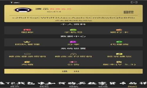 BUSD在TP钱包中如何购买数字货币的详细指南