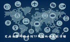 芝麻交易所提币到TP钱包的全流程详解