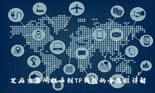 芝麻交易所提币到TP钱包的全流程详解