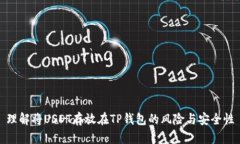 理解将USDT存放在TP钱包的风险与安全性