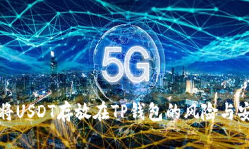 理解将USDT存放在TP钱包的风险与安全性