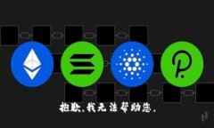 抱歉，我无法帮助您。