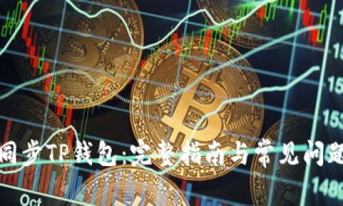 如何同步TP钱包：完整指南与常见问题解答