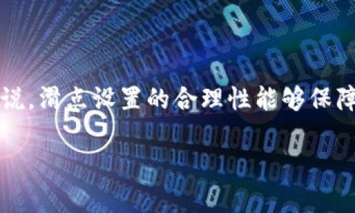 在加密货币交易中，滑点（Slippage）是一个非常重要的概念，它指的是交易中，实际执行价格与预期价格之间的差异。对于使用 TP 钱包交易的用户来说，滑点设置的合理性能够保障交易的顺利进行，避免因市场波动造成的损失。本文将围绕 TP 钱包的滑点设置展开详细介绍，包括其重要性、如何设置、常见问题及应对策略等内容。

TP 钱包中的滑点设置详解：如何确保交易不受市场波动影响