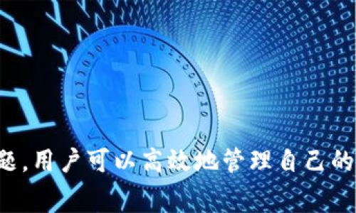    如何利用TP钱包实现免费兑换，获得更多数字资产的技巧  / 

 guanjianci  TP钱包, 免费兑换, 数字资产  /guanjianci 

# 如何利用TP钱包实现免费兑换，获得更多数字资产的技巧

在当今数字经济急速发展的时代，越来越多的人开始关注数字资产的投资与管理。TP钱包作为一款多功能的数字资产钱包，不仅支持多种数字货币的存储与交易，还提供了方便快捷的免费兑换功能。本文将详细介绍如何利用TP钱包实现免费兑换，获取更多数字资产的技巧。同时，我们还将探讨有关TP钱包的一些常见问题，帮助用户更好地理解和使用这款工具。

## 一、TP钱包的基本功能

TP钱包不仅是一款安全的数字资产存储工具，还包括多个用户友好的功能。其主要功能包括：

1. **多种存储支持**：TP钱包支持BTC、ETH、USDT等多种主流数字货币。
2. **安全性高**：它采用了多重签名技术和私钥本地存储，使用户的资产安全性得到了有效保障。
3. **用户体验优良**：钱包的界面设计简洁易用，适合各类用户。
4. **便捷的兑换功能**：用户可以通过该钱包实现不同数字货币之间的快速兑换。

## 二、如何在TP钱包中进行免费兑换

TP钱包提供了便捷的免费兑换功能，用户只需按照以下步骤即可轻松完成兑换：

### 1. 创建账户或登录

首先，用户需要下载TP钱包应用程序，并创建一个新账户或使用已有的账户登录。创建账户时，用户需要设置密码，并妥善保管私钥及助记词。

### 2. 充值数字资产

登录后，用户需要向TP钱包充值其希望兑换的数字资产。用户可通过第三方交易所或直接从其他钱包转入数字资产。

### 3. 选择兑换功能

在主界面中，找到“兑换”选项。TP钱包的兑换功能非常明确，用户可以在页面中轻松找到。

### 4. 选择兑换的货币

用户可以选择希望兑换的数字货币类型。例如，从Bitcoin（BTC）兑换为Ethereum（ETH）。TP钱包将显示当前的兑换汇率及相关手续费（如有）。

### 5. 确认兑换

最后，用户需确认兑换信息并提交。TP钱包将在后台快速处理，通常在几分钟内便会完成交换。

## 三、获得更多数字资产的技巧

在TP钱包中进行免费兑换的同时，用户也可以通过以下方式获取更多的数字资产：

### 1. 关注市场行情

对市场行情的实时关注是进行数字资产投资的重要基础。用户应定期查看数字货币的市场走势，以作出更为明智的兑换决定。

### 2. 抓住活动时机

TP钱包不时会推出各类活动，例如交易手续费的减免、空投等。用户可以积极参与这些活动，利用各种优惠政策提高投资收益。

### 3. 参与社区和讨论

加入与TP钱包相关的数字货币社区，参与到讨论中，可以获得行业最新资讯、技术分析及其他用户的经验分享，帮助自己作出更好的决策。

### 4. 学习投资策略

通过学习不同的投资策略，如定投、套利等，用户可以在市场波动中谋求更高的收益，提升个人的数字资产数量。

---

### 1. TP钱包的安全性如何保障？

#### 安全性体现在多个方面

TP钱包的安全性主要体现在以下几个方面：

**私钥控制**：用户的私钥不会被存储在云端，而是保存在用户的设备本地。这样一来，即使TP钱包的服务器遭受攻击，攻击者也无法获得用户的私钥，从而保护用户的资金安全。

**多重签名技术**：TP钱包采用多重签名机制，确保在进行重大交易时需要多个授权，这增加了交易的安全性。

**账户安全设置**：用户可以设置多种安全选项，例如双重验证、交易密码等，以进一步提高账户的安全性。

**定期安全审计**：TP钱包团队会定期对软件进行安全测试和审计，以发现并修复潜在的安全漏洞，确保用户资金安全。

#### 用户责任

虽然TP钱包采用多种安全措施，但用户自身也需增强安全意识，定期更改密码，不随意分享个人资料和私钥，避免使用公共Wi-Fi进行交易。通过这些措施，用户可以大大降低资产被盗的风险。

---

### 2. TP钱包是否支持多链资产管理？

#### 多链资产管理的必要性

在数字货币行业，多链资产管理变得愈来愈重要。随着不同区块链技术的不断发展，各项目的资产分布在不同的链上。如果一个钱包不能支持多链资产管理，用户会受到很大的限制。

#### TP钱包的多链支持

TP钱包支持多种主流的区块链，包括但不限于以太坊链、比特币链、波场链等。用户可以在同一个钱包中管理不同链上的资产，极大地方便了用户的资产管理。

#### 安全与便利性结合

TP钱包将多链资产管理与安全性相结合。用户在多个链上进行管理时，依然能享受到高安全性的环境。即便是在使用多种资产时，TP钱包依然为用户提供简易的操作界面，确保用户的使用体验。

#### 前景展望

随着区块链技术的不断发展，预计未来TP钱包会扩展更多的不单单是交易功能，也会涉及到去中心化金融（DeFi）等新兴市场的支持，以顺应市场的需求变化。

---

### 3. 如何解决兑换失败的问题？

#### 常见的兑换失败原因

在用户使用TP钱包进行兑换时，偶尔可能会遇到兑换失败的情况，主要原因包括：

- **网络问题**：由于网络不稳定，可能导致服务器无法响应交换请求。
- **资产不足**：用户在进行兑换时，需要确保余额足以覆盖所需兑换的金额及相关手续费。
- **市场波动**：在高波动时期，实时汇率变化较大，用户操作时可能因时间耽搁导致价格与提交时不同。

#### 解决方案

1. **检查网络**：确保手机或设备连接到稳定的网络环境中。
2. **确认余额**：在进行交易前，务必检查钱包中的可用余额。
3. **尝试重新操作**：若兑换失败，可以尝试等待片刻后再进行兑换，以确保操作连续性。
4. **联系客服**：如若问题仍旧存在，可以联系TP钱包的客服寻求技术支持和帮助。

#### 预防措施

为减少兑换失败的概率，用户应在交易高峰时段外进行交易，时刻关注市场变化，并在兑换前确认各项信息。

---

### 4. TP钱包在未来的发展方向是什么？

#### 行业发展趋势

随着区块链技术和数字货币的迅速发展，钱包的功能和服务面临着日益多样化的需求，TP钱包作为其中一员，需要时刻把握市场动态和用户需求。

#### 未来发展方向

1. **去中心化金融（DeFi）整合**：近年来，DeFi的崛起吸引着大量投资者，TP钱包有可能整合DeFi功能，帮助用户在钱包内实现借贷、收益 farming 等操作。

2. **跨链交易支持**：随着各链间互联互通的需求增加，TP钱包未来或将推出支持跨链代币交易的功能，进一步提升资产流动性。

3. **增强用户体验**：TP钱包将密切关注用户反馈，进一步用户体验，例如引入人工智能技术，为用户提供个性化的投资建议。

4. **扩展教育和社区支持**：TP钱包将加强对用户的教育培训，通过线上课程、线下活动等形式，提高用户的数字资产管理能力。

### 总结

在数字资产管理的过程中，TP钱包以其强大的功能和便利的使用体验，成为了许多用户的选择。通过了解TP钱包的免费兑换功能，以及如何在实际操作中避免常见问题，用户可以高效地管理自己的数字资产，并获得更好的投资体验。随着区块链行业的发展，TP钱包必将在创新与技术的推动下，持续为用户提供更先进的服务与支持。