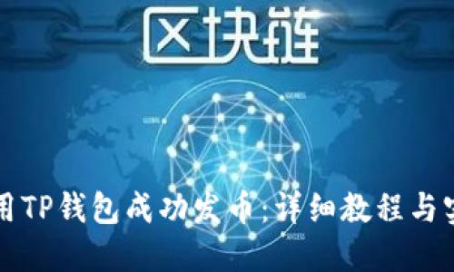 如何使用TP钱包成功发币：详细教程与实用指南