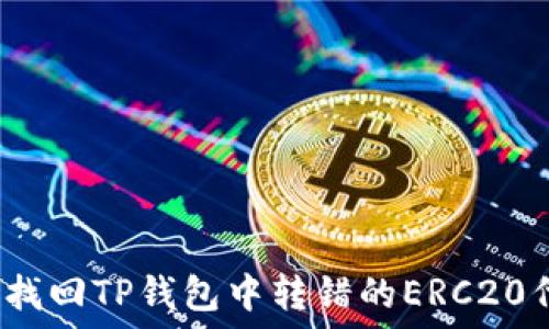   
如何找回TP钱包中转错的ERC20代币？