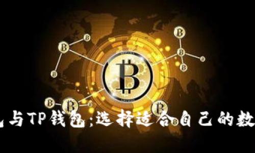 深入了解BK钱包与TP钱包：选择适合自己的数字资产管理工具