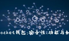 探索TokenPocket钱包：安全性、功能与如何使用公钥