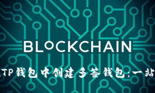 如何在TP钱包中创建多签钱包：一站式教程