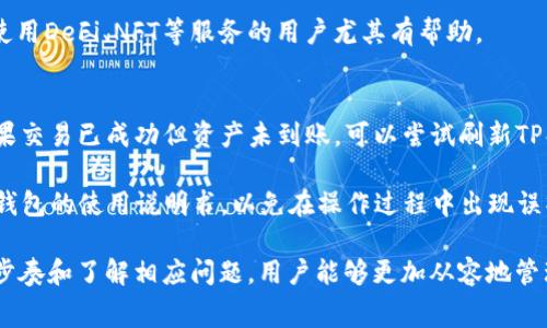 Pig币（Pig Token）是一种基于区块链技术发行的数字货币。将Pig币提到TP钱包的过程相对简单，涉及几个重要的步骤。本文将为您详细介绍如何将Pig币提到TP钱包，并解答与此相关的常见问题。

1. 什么是TP钱包？
TP钱包（Token Pocket）是一款功能强大的数字货币钱包，支持多种区块链资产的存储和管理。用户可以通过TP钱包进行各种数字货币的转账、兑换、投资等操作。TP钱包提供了用户友好的界面和良好的安全性，因此吸引了大量数字货币用户。

2. 如何将Pig币提到TP钱包
将Pig币提到TP钱包的步骤主要包括：创建TP钱包、获取Pig币、获取Pig币的合约地址、将Pig币提到TP钱包。下面我们将逐一介绍这些步骤。

h4步骤一：创建TP钱包/h4
首先，您需要在手机应用商店或官方网站下载TP钱包并进行安装。安装完成后，打开TP钱包，您将看到创建新钱包的选项。按照提示设置密码和备份助记词，确保您的钱包安全。

h4步骤二：获取Pig币/h4
如果您还没有Pig币，您需要在交易所购买Pig币。注册一个支持Pig币交易的数字货币交易所账户，完成身份验证并充值资金。然后，通过市场操作购买Pig币。在购买后，您将拥有Pig币，可以进行提现操作。

h4步骤三：获取Pig币合约地址/h4
在TP钱包中，您需要添加Pig币的合约地址以便识别。可以通过互联网查找Pig币的合约地址，确保来源可靠。通过TP钱包的“资产”功能，选择“添加资产”，输入Pig币的合约地址，成功添加后，您将看到Pig币的余额。

h4步骤四：提现Pig币/h4
返回交易所，在您的资产页面找到Pig币，选择“提现”选项。输入TP钱包地址并确认转账金额，确保输入的地址无误。提交后，等待交易完成，即可在TP钱包中看到Pig币到账。

3. 可能相关的问题

h4问题一：TP钱包的安全性如何？/h4
TP钱包的安全性相对较高，因为它采用了多种安全措施来保护用户的资产。首先，用户可以通过设置复杂的密码和启用双重认证来提高账户的安全性。此外，TP钱包支持私钥管理，用户可以选择将私钥保存在本地，而不是放在服务器上，通过这种方式，用户可以更好地控制自己的资产。

尽管TP钱包提供了多种安全措施，用户在使用过程中依然需要增强安全意识。例如，定期更改密码、避免使用公共网络进行交易等。此外，备份助记词也是非常重要的，建议用户将助记词存放在安全的地方，以防止丢失或忘记。

h4问题二：Pig币的投资前景如何？/h4
Pig币作为一种新兴的数字资产，其投资前景受到众多市场因素的影响。首先，Pig币的实用性及其背后的项目是否能够持续吸引用户和开发者，对于其价格稳定性至关重要。许多投资者会关注Pig币的开发团队、项目白皮书以及社区支持等方面。

此外，市场整体表现、其他相似项目的竞争、国家政策等都可能影响Pig币的价格。因此，投资者在决定投资Pig币之前，建议对市场进行充分研究，了解Pig币的潜在优势与风险。

h4问题三：怎样提高TP钱包的使用效率？/h4
为了提高TP钱包的使用效率，用户可以了解一些实用功能以及快捷操作。首先，TP钱包支持多种资产，因此用户可以通过一个钱包管理多种数字货币，减少了使用多个钱包的麻烦。同时，用户可以利用TP钱包的快捷转账功能，在转账时选择经常交易的对象，节省输入地址的时间。

此外，TP钱包还提供了DApp浏览器，用户可以直接在钱包内访问各种去中心化应用，无需到浏览器中寻找。这对于经常使用DeFi、NFT等服务的用户尤其有帮助。

h4问题四：如何处理在TP钱包中的资产问题？/h4
如果在TP钱包中遇到资产问题，例如资产未到账、转账失败等情况，建议用户首先检查转账记录，确认交易是否成功。如果交易已成功但资产未到账，可以尝试刷新TP钱包或等待一段时间再查看。

如确认有问题，可以通过TP钱包的官方客服进行咨询，提供相关交易信息，以便获取解决方案。同时，用户也应当了解TP钱包的使用说明书，以免在操作过程中出现误操作导致的资产损失。

总之，将Pig币提到TP钱包是一个简单的过程，但用户在操作过程中应保持警惕，确保资产的安全性和完整性。通过仔细步奏和了解相应问题，用户能够更加从容地管理自己的数字资产。