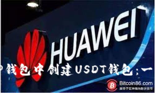 如何在TP钱包中创建USDT钱包：一步步指南