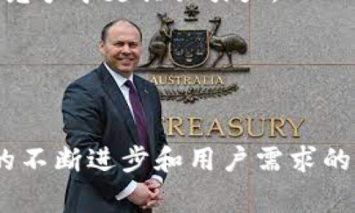   TokenPocket钱包的盈利模式揭秘：如何实现可持续发展 / 
 guanjianci TokenPocket, 加密钱包, 盈利模式 /guanjianci 

引言
随着区块链技术的不断发展，加密货币市场逐渐吸引了大量投资者和用户。作为一款备受欢迎的加密钱包，TokenPocket无疑在这个领域占据了一席之地。然而，许多人对TokenPocket的盈利模式仍感到困惑。TokenPocket钱包如何实现盈利？而其盈利模式又是如何与用户体验相结合的呢？本文将深入探讨TokenPocket的盈利模式，并解答相关的常见问题。

TokenPocket钱包概述
TokenPocket是一款多功能的加密钱包，支持多链资产的管理，包括以太坊、TRON、EOS等多种区块链。该钱包因其用户友好的界面、安全性以及丰富的功能而受到广大用户的欢迎。除了基本的资产管理功能，TokenPocket还为用户提供了去中心化应用（DApp）浏览、Token交易等功能，使其在众多钱包中脱颖而出。

TokenPocket的盈利模式
TokenPocket的盈利模式主要可以分为几个方面：
ul
listrong交易手续费：/strongTokenPocket为用户提供了交易服务，在用户进行数字资产转账或交易时，通常会收取一定的手续费。这部分费用是TokenPocket的一项重要收入来源。/li
listrong增值服务：/strongTokenPocket还提供了一些增值服务，例如分布式金融（DeFi）投资、借贷等功能。用户在使用这些服务时，TokenPocket可以通过收取管理费或服务费来实现盈利。/li
listrong合作伙伴关系：/strongTokenPocket与一些区块链项目或DApp开发者建立合作关系，提供钱包集成和技术支持。在这些合作中，TokenPocket可能会获得一定的项目分成或服务费用。/li
listrong广告收入：/strong随着用户基数的不断扩大，TokenPocket也可能利用其平台提供广告服务，从而获得广告费用。这种方式在移动应用中十分常见。/li
listrong代币经济：/strongTokenPocket还可能通过发行自身的代币进行融资，利用代币经济模型吸引用户并提高钱包的使用价值。在TokenPocket生态中，代币的使用可以激励用户长期持有和使用。/li
/ul

常见问题与详细解答

问题一：TokenPocket如何确保用户资产的安全性？
在选择加密钱包时，安全性无疑是用户最为关心的问题之一。TokenPocket采取了多种措施来保护用户的资产安全。
首先，TokenPocket采用了非托管钱包的设计，用户私钥始终保存在用户设备上，不会被存储在服务器中。这种设计减少了黑客攻击成功的可能性，因为即使攻击者获得了服务器的访问权限，也无法访问用户的私钥。
其次，TokenPocket钱包的多重签名功能为重要操作提供了额外的安全保障。用户可以选择设置多重签名，以确保在进行大额交易时，需要多个签名才能批准，增强了资产的安全性。
此外，TokenPocket还支持硬件钱包的集成，为用户提供更加安全的资产管理方式。通过与硬件钱包结合，用户可以在离线环境中管理其私钥，进一步降低被攻击的风险。
最后，TokenPocket定期进行安全审计，及时发现和修复潜在的安全隐患，确保用户的资产安全无忧。

问题二：TokenPocket的增值服务具体包括哪些内容？
TokenPocket提供一系列增值服务，以提升用户体验，并为其带来更多价值，这些服务包括但不限于以下几个方面：
首先，TokenPocket在DeFi领域表现活跃，用户可以在平台内使用各种DeFi协议进行流动性挖矿、质押、借贷等操作。使用这些服务，用户不仅可以进行资产增值，还能享受TokenPocket提供的用户友好界面和便捷操作。
其次，TokenPocket还支持去中心化交易所（DEX）交易，用户可以在平台内直接进行Token交换，而无需转移到其他交易平台。这种方式节省了用户的时间和成本，同时也降低了交易的复杂性。
另外，TokenPocket还致力于提供在线教育和信息服务，向用户传递最新的区块链技术和行情动态。通过提供高质量的内容，TokenPocket不仅帮助用户更好地了解市场，也加强了与用户的互动。
此外，TokenPocket还与一些区块链项目合作，提供独特的代币空投和优惠活动，让用户能够以更优惠的条件参与生态中。这样的活动既吸引了新用户，也促使现有用户增加使用频率。

问题三：TokenPocket的市场竞争环境如何？
TokenPocket在加密钱包市场中面临的竞争越来越激烈。虽然其功能强大且用户体验优秀，但市场上还有许多知名的竞争对手，如MetaMask、Trust Wallet等。
首先，TokenPocket在支持的区块链数量上占据优势。相比于一些只支持单一链的钱包，TokenPocket的多链支持使得其在资产管理上更具灵活性，能够满足不同用户的需求。
其次，TokenPocket通过持续用户体验和功能创新在竞争中脱颖而出。其定期更新和用户反馈机制制度使得产品能够及时根据市场变化进行调整，保持竞争力。
然而，TokenPocket也需注意用户隐私与安全性，比起一些中心化平台，TokenPocket通过去中心化设计增强了用户对自身资产的控制，但仍需不断提升防范黑客攻击的技术和能力，以增强用户信任。
同时，TokenPocket也面临来自监管的压力。随着各国政府对加密货币的监管政策日益严格，TokenPocket需要在合规性方面保持敏感，以适应不同市场的法规。

问题四：未来TokenPocket的钱包生态系统将如何发展？
展望未来，TokenPocket的生态系统可能会朝着几个方向发展，以满足用户日益增长的需求。
首先，TokenPocket可能会继续扩展其支持的区块链网络，集成更多的资产管理与交易功能。这不仅能吸引新用户进入其生态系统，还能增强现有用户的粘性。
其次，TokenPocket可能会加大对DeFi和NFT的支持力度，特别是在当前市场对这些领域关注度不断上升的背景下，推出更多与DeFi、NFT相关的创新服务，会让TokenPocket在竞争中更具吸引力。
此外，TokenPocket还可能会与更多的DApp和项目进行深度合作，在通证经济和市场推广中携手共进，借助彼此的资源实现双赢。
最后，教育和社区构建也将成为TokenPocket未来发展中重要的一环，通过提升用户的参与感与归属感，构建良好的社区氛围，将持续增强TokenPocket的市场竞争力。

结论
TokenPocket钱包的盈利模式是其发展的重要支柱，通过交易手续费、增值服务、合作伙伴关系等多种方式实现可持续盈利。未来TokenPocket的市场前景依然广阔，随着技术的不断进步和用户需求的多样化，TokenPocket需要不断创新和，以保持其市场竞争力。这款钱包不仅为用户提供了安全的资产管理平台，还致力于构建更为完整的加密生态系统，为用户创造更多价值。