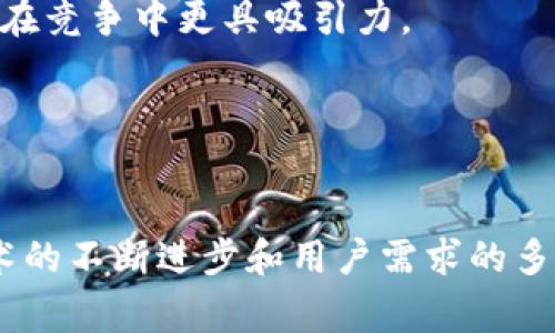   TokenPocket钱包的盈利模式揭秘：如何实现可持续发展 / 
 guanjianci TokenPocket, 加密钱包, 盈利模式 /guanjianci 

引言
随着区块链技术的不断发展，加密货币市场逐渐吸引了大量投资者和用户。作为一款备受欢迎的加密钱包，TokenPocket无疑在这个领域占据了一席之地。然而，许多人对TokenPocket的盈利模式仍感到困惑。TokenPocket钱包如何实现盈利？而其盈利模式又是如何与用户体验相结合的呢？本文将深入探讨TokenPocket的盈利模式，并解答相关的常见问题。

TokenPocket钱包概述
TokenPocket是一款多功能的加密钱包，支持多链资产的管理，包括以太坊、TRON、EOS等多种区块链。该钱包因其用户友好的界面、安全性以及丰富的功能而受到广大用户的欢迎。除了基本的资产管理功能，TokenPocket还为用户提供了去中心化应用（DApp）浏览、Token交易等功能，使其在众多钱包中脱颖而出。

TokenPocket的盈利模式
TokenPocket的盈利模式主要可以分为几个方面：
ul
listrong交易手续费：/strongTokenPocket为用户提供了交易服务，在用户进行数字资产转账或交易时，通常会收取一定的手续费。这部分费用是TokenPocket的一项重要收入来源。/li
listrong增值服务：/strongTokenPocket还提供了一些增值服务，例如分布式金融（DeFi）投资、借贷等功能。用户在使用这些服务时，TokenPocket可以通过收取管理费或服务费来实现盈利。/li
listrong合作伙伴关系：/strongTokenPocket与一些区块链项目或DApp开发者建立合作关系，提供钱包集成和技术支持。在这些合作中，TokenPocket可能会获得一定的项目分成或服务费用。/li
listrong广告收入：/strong随着用户基数的不断扩大，TokenPocket也可能利用其平台提供广告服务，从而获得广告费用。这种方式在移动应用中十分常见。/li
listrong代币经济：/strongTokenPocket还可能通过发行自身的代币进行融资，利用代币经济模型吸引用户并提高钱包的使用价值。在TokenPocket生态中，代币的使用可以激励用户长期持有和使用。/li
/ul

常见问题与详细解答

问题一：TokenPocket如何确保用户资产的安全性？
在选择加密钱包时，安全性无疑是用户最为关心的问题之一。TokenPocket采取了多种措施来保护用户的资产安全。
首先，TokenPocket采用了非托管钱包的设计，用户私钥始终保存在用户设备上，不会被存储在服务器中。这种设计减少了黑客攻击成功的可能性，因为即使攻击者获得了服务器的访问权限，也无法访问用户的私钥。
其次，TokenPocket钱包的多重签名功能为重要操作提供了额外的安全保障。用户可以选择设置多重签名，以确保在进行大额交易时，需要多个签名才能批准，增强了资产的安全性。
此外，TokenPocket还支持硬件钱包的集成，为用户提供更加安全的资产管理方式。通过与硬件钱包结合，用户可以在离线环境中管理其私钥，进一步降低被攻击的风险。
最后，TokenPocket定期进行安全审计，及时发现和修复潜在的安全隐患，确保用户的资产安全无忧。

问题二：TokenPocket的增值服务具体包括哪些内容？
TokenPocket提供一系列增值服务，以提升用户体验，并为其带来更多价值，这些服务包括但不限于以下几个方面：
首先，TokenPocket在DeFi领域表现活跃，用户可以在平台内使用各种DeFi协议进行流动性挖矿、质押、借贷等操作。使用这些服务，用户不仅可以进行资产增值，还能享受TokenPocket提供的用户友好界面和便捷操作。
其次，TokenPocket还支持去中心化交易所（DEX）交易，用户可以在平台内直接进行Token交换，而无需转移到其他交易平台。这种方式节省了用户的时间和成本，同时也降低了交易的复杂性。
另外，TokenPocket还致力于提供在线教育和信息服务，向用户传递最新的区块链技术和行情动态。通过提供高质量的内容，TokenPocket不仅帮助用户更好地了解市场，也加强了与用户的互动。
此外，TokenPocket还与一些区块链项目合作，提供独特的代币空投和优惠活动，让用户能够以更优惠的条件参与生态中。这样的活动既吸引了新用户，也促使现有用户增加使用频率。

问题三：TokenPocket的市场竞争环境如何？
TokenPocket在加密钱包市场中面临的竞争越来越激烈。虽然其功能强大且用户体验优秀，但市场上还有许多知名的竞争对手，如MetaMask、Trust Wallet等。
首先，TokenPocket在支持的区块链数量上占据优势。相比于一些只支持单一链的钱包，TokenPocket的多链支持使得其在资产管理上更具灵活性，能够满足不同用户的需求。
其次，TokenPocket通过持续用户体验和功能创新在竞争中脱颖而出。其定期更新和用户反馈机制制度使得产品能够及时根据市场变化进行调整，保持竞争力。
然而，TokenPocket也需注意用户隐私与安全性，比起一些中心化平台，TokenPocket通过去中心化设计增强了用户对自身资产的控制，但仍需不断提升防范黑客攻击的技术和能力，以增强用户信任。
同时，TokenPocket也面临来自监管的压力。随着各国政府对加密货币的监管政策日益严格，TokenPocket需要在合规性方面保持敏感，以适应不同市场的法规。

问题四：未来TokenPocket的钱包生态系统将如何发展？
展望未来，TokenPocket的生态系统可能会朝着几个方向发展，以满足用户日益增长的需求。
首先，TokenPocket可能会继续扩展其支持的区块链网络，集成更多的资产管理与交易功能。这不仅能吸引新用户进入其生态系统，还能增强现有用户的粘性。
其次，TokenPocket可能会加大对DeFi和NFT的支持力度，特别是在当前市场对这些领域关注度不断上升的背景下，推出更多与DeFi、NFT相关的创新服务，会让TokenPocket在竞争中更具吸引力。
此外，TokenPocket还可能会与更多的DApp和项目进行深度合作，在通证经济和市场推广中携手共进，借助彼此的资源实现双赢。
最后，教育和社区构建也将成为TokenPocket未来发展中重要的一环，通过提升用户的参与感与归属感，构建良好的社区氛围，将持续增强TokenPocket的市场竞争力。

结论
TokenPocket钱包的盈利模式是其发展的重要支柱，通过交易手续费、增值服务、合作伙伴关系等多种方式实现可持续盈利。未来TokenPocket的市场前景依然广阔，随着技术的不断进步和用户需求的多样化，TokenPocket需要不断创新和，以保持其市场竞争力。这款钱包不仅为用户提供了安全的资产管理平台，还致力于构建更为完整的加密生态系统，为用户创造更多价值。