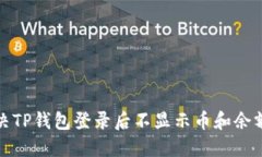 如何解决TP钱包登录后不显示币和余额的问题