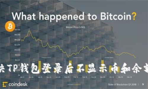 如何解决TP钱包登录后不显示币和余额的问题