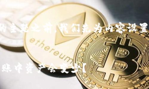 在讨论“TP钱包转账变少”的主题之前，我们先为内容设置一个吸引力和相关关键词。


深度解析：为什么TP钱包转账中资产会变少？