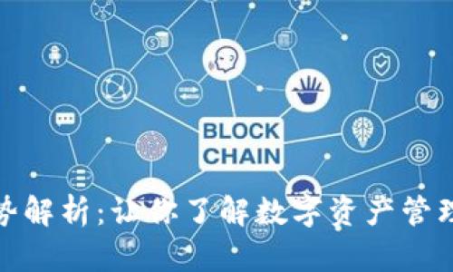 TP钱包的优势解析：让你了解数字资产管理的最佳选择