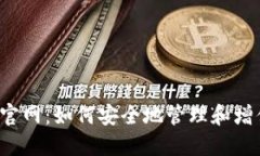  区块链TP钱包官网：如何安全地管理和增值您的
