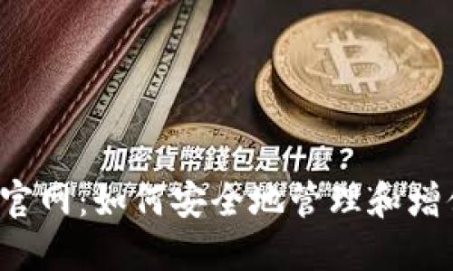  区块链TP钱包官网：如何安全地管理和增值您的数字资产