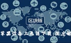 TP钱包为何在苹果设备上无法下载：深度解析与解