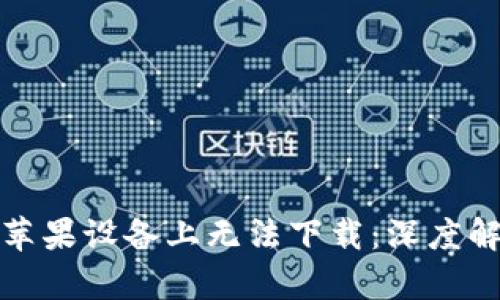 TP钱包为何在苹果设备上无法下载：深度解析与解决方案